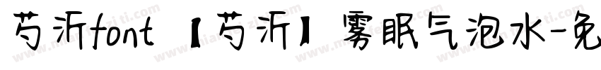 芍沂font 【芍沂】雾眠气泡水字体转换